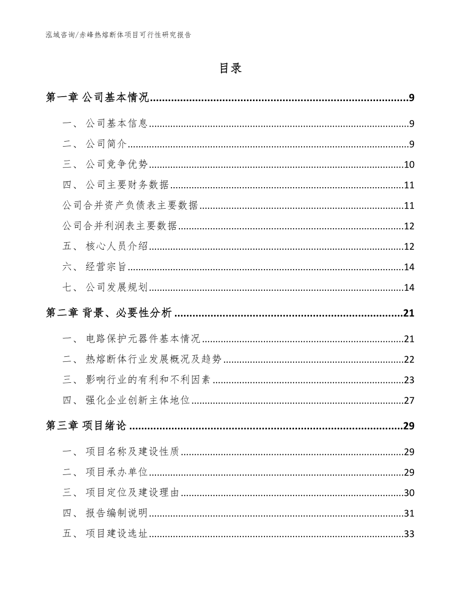 赤峰热熔断体项目可行性研究报告参考范文_第2页