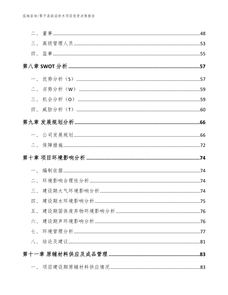 黎平县前沿技术项目投资决策报告_第4页