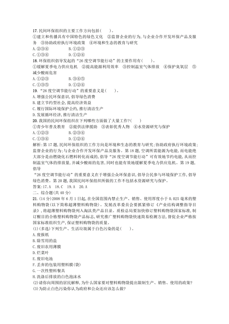 人教版高中地理选修6单元过关检测：第5章环境管理及公众参与含答案_第4页