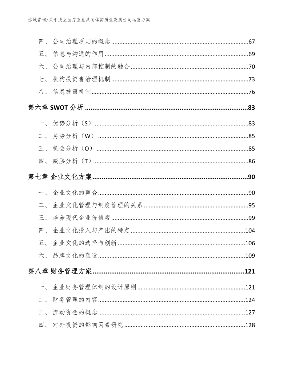 关于成立医疗卫生共同体高质量发展公司运营方案【模板】_第4页