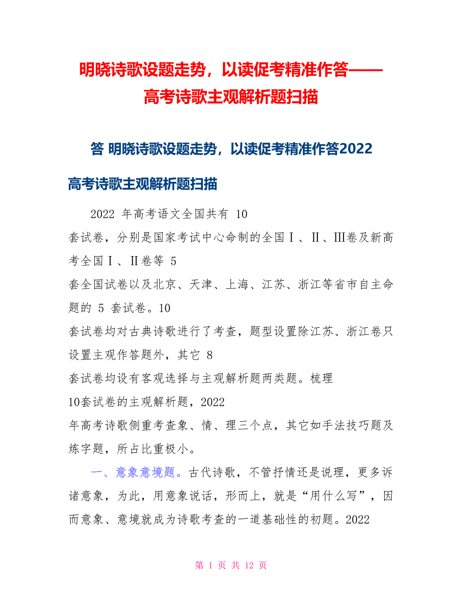 明晓诗歌设题走势以读促考精准作答——高考诗歌主观解析题扫描_第1页