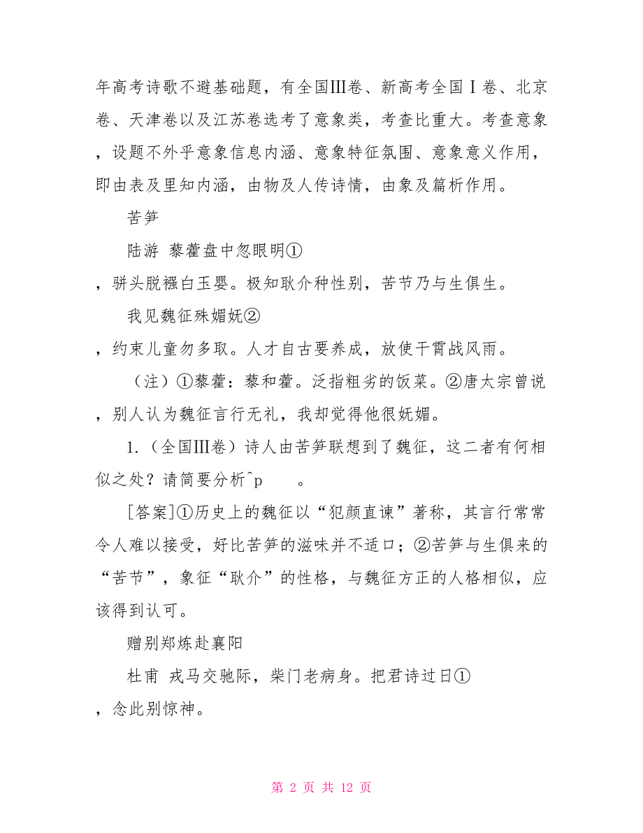 明晓诗歌设题走势以读促考精准作答——高考诗歌主观解析题扫描_第2页