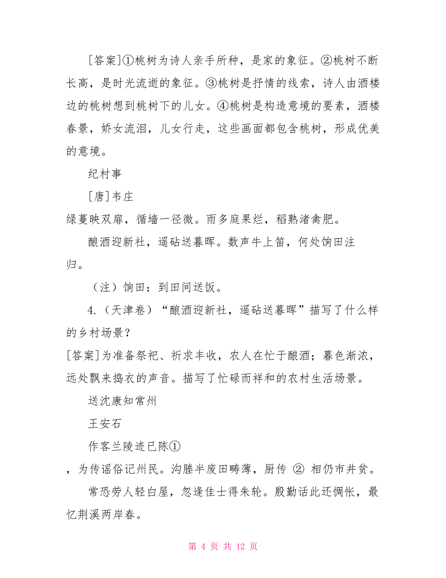 明晓诗歌设题走势以读促考精准作答——高考诗歌主观解析题扫描_第4页