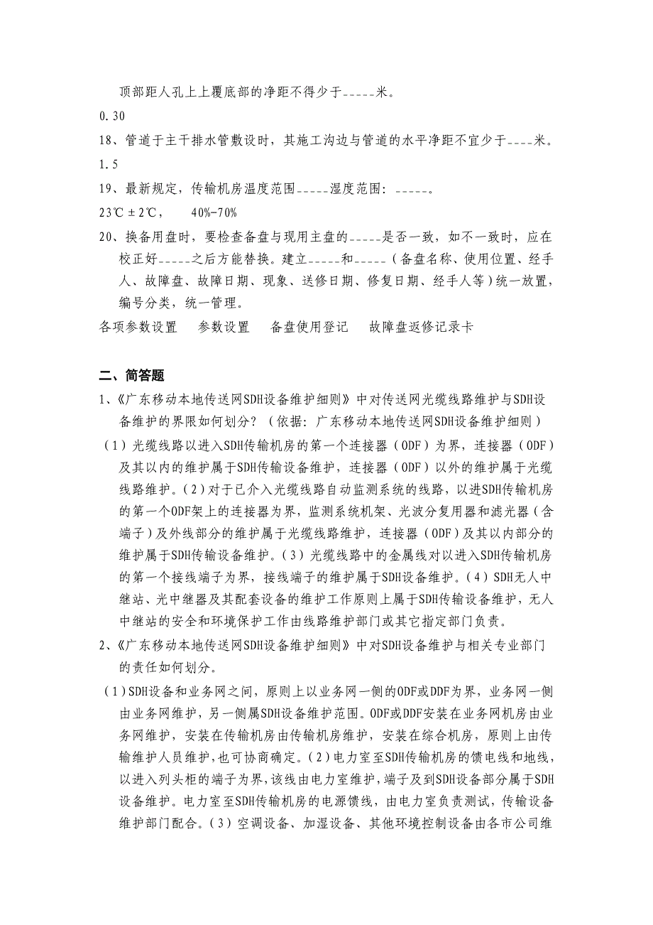 广东移动本地传送网SDH设备维护细则题库_第3页