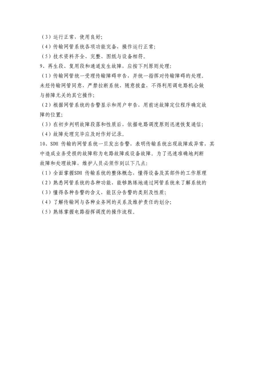 广东移动本地传送网SDH设备维护细则题库_第5页