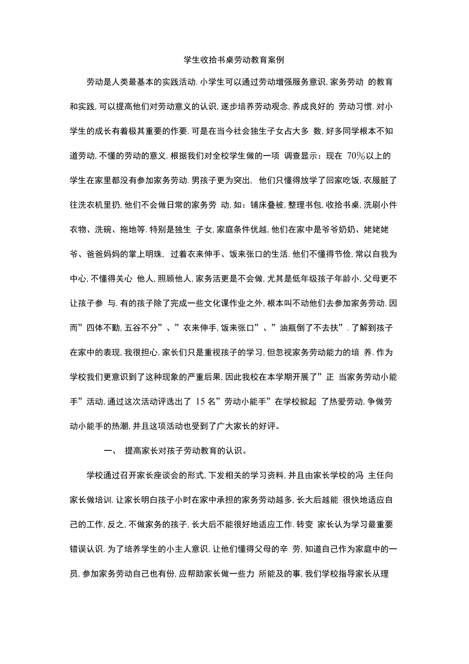 学生收拾书桌劳动教育案例_第1页