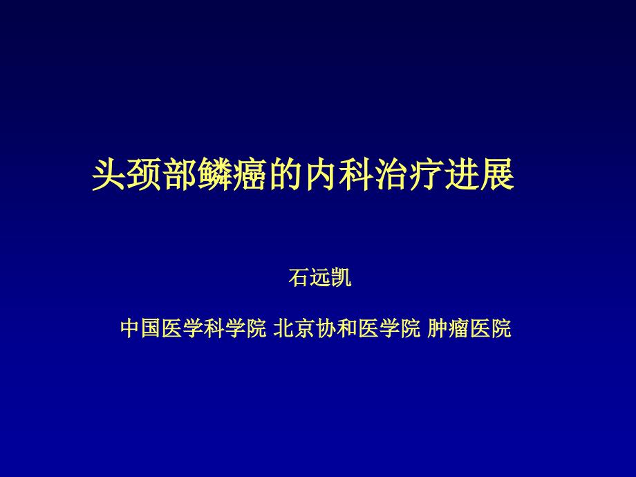 头颈部肿瘤的内科治疗及进展课件_第1页