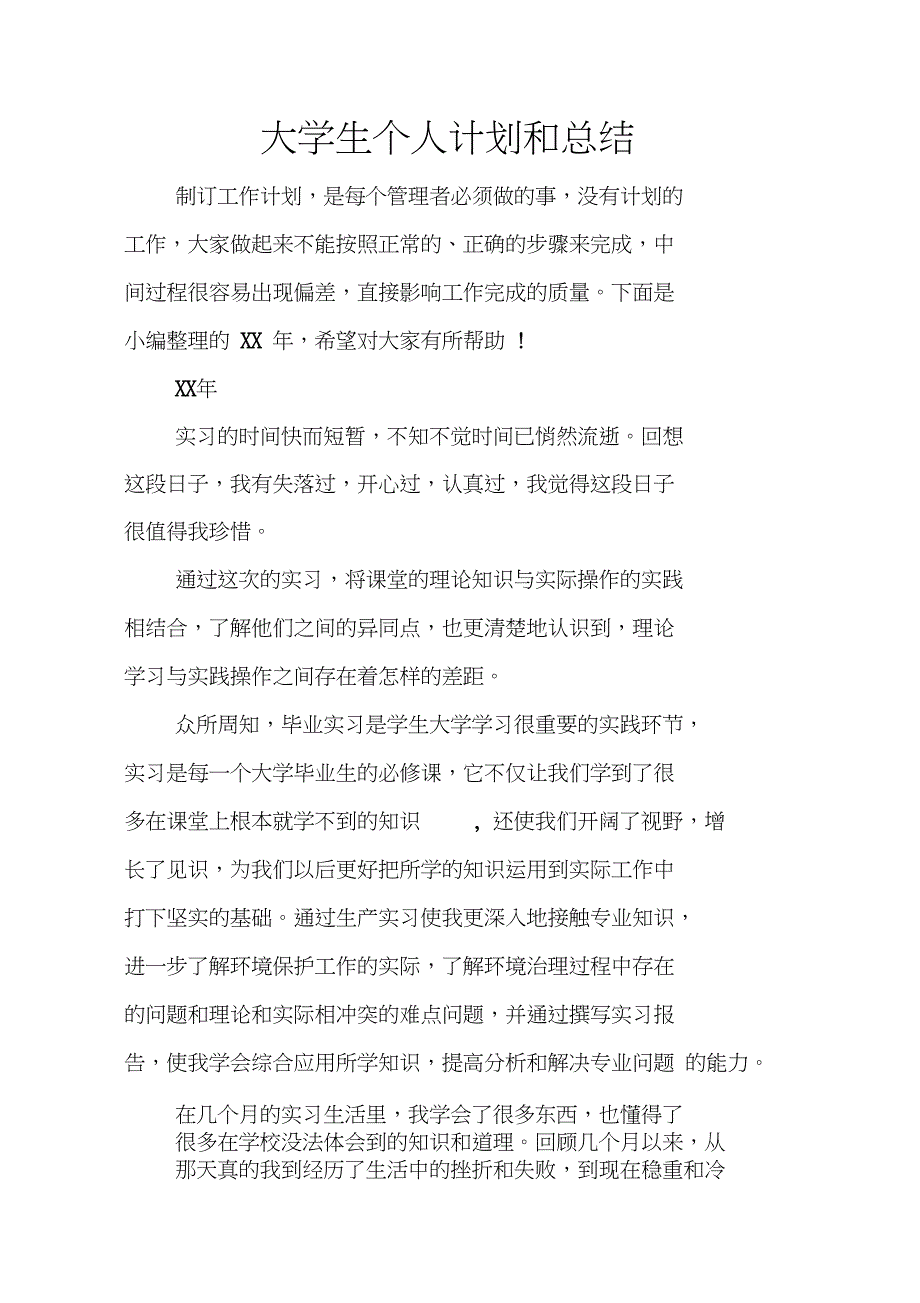 大学生个人计划和总结_第1页