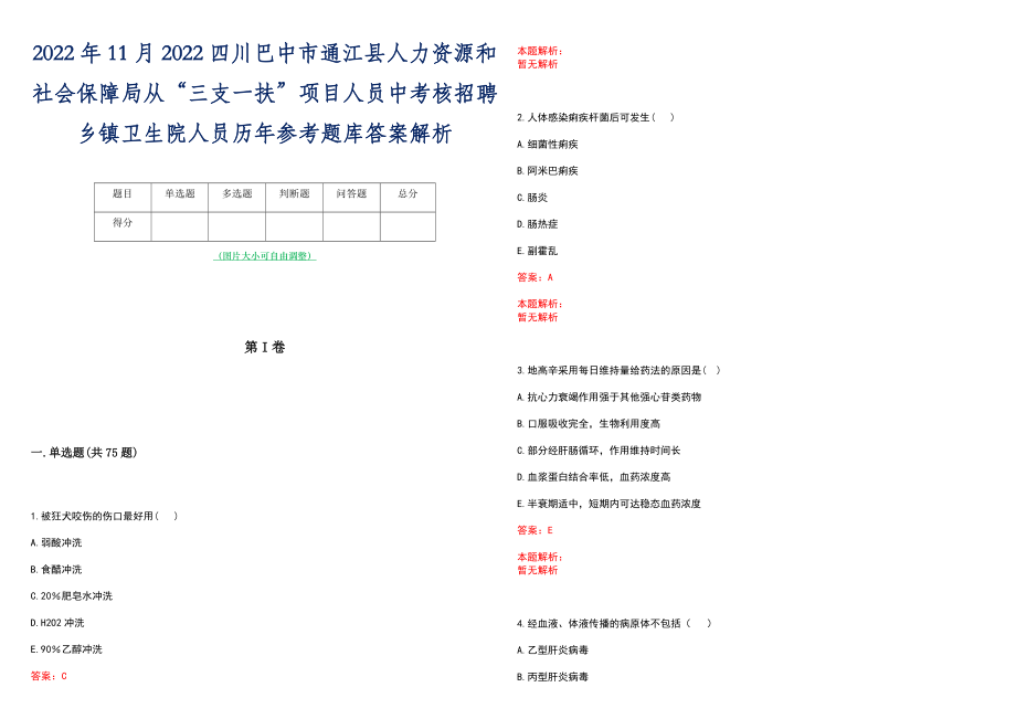 2022年11月2022四川巴中市通江县人力资源和社会保障局从“三支一扶”项目人员中考核招聘乡镇卫生院人员历年参考题库答案解析_第1页