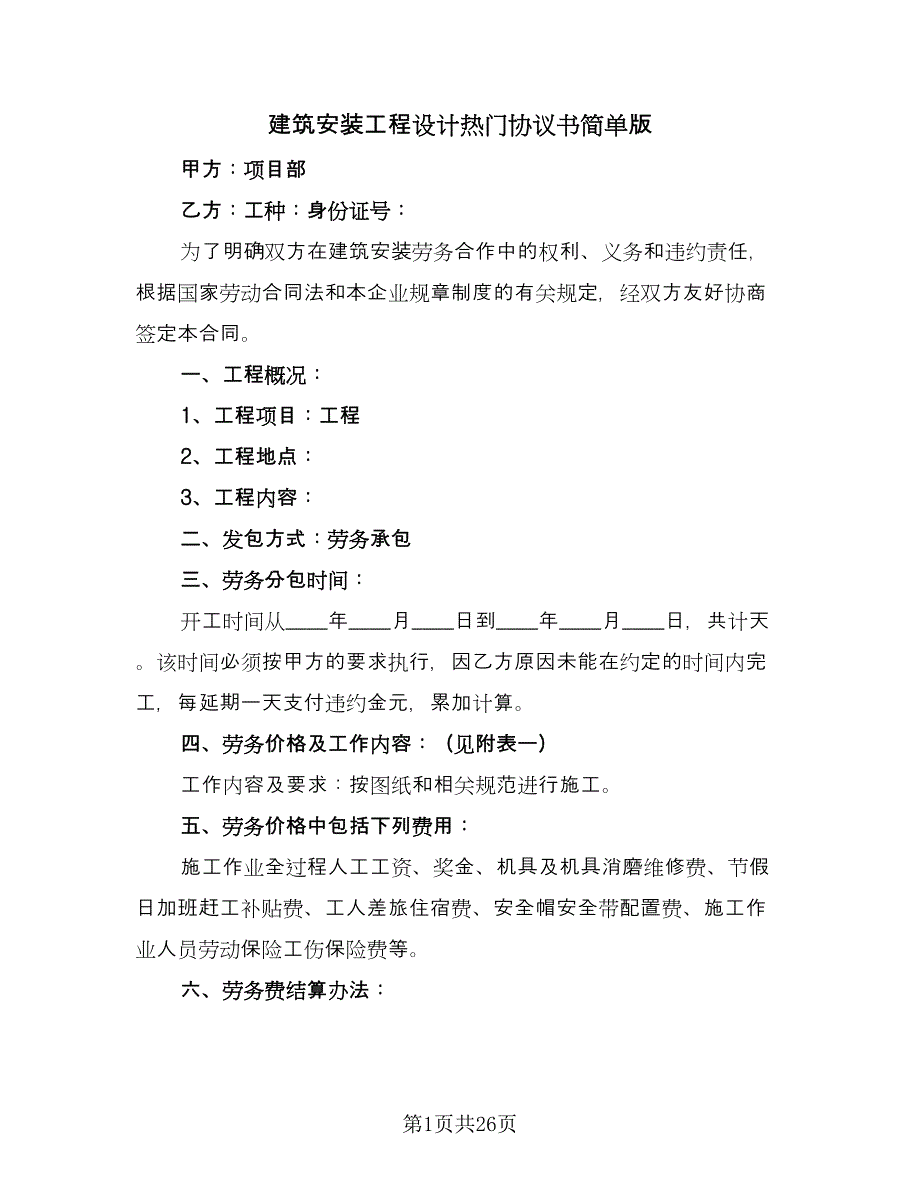 建筑安装工程设计热门协议书简单版（3篇）.doc_第1页