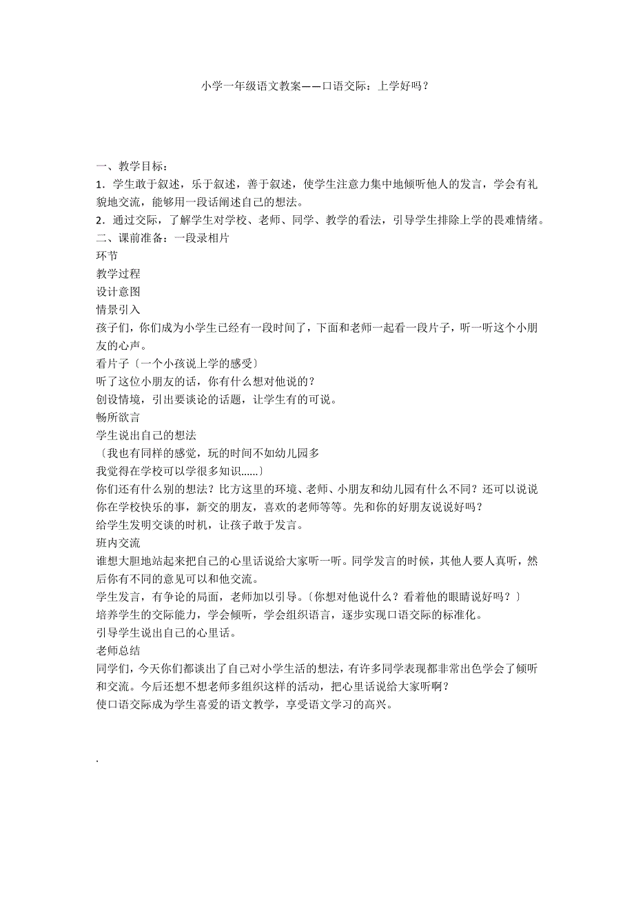 小学一年级语文教案——口语交际：上学好吗？_第1页