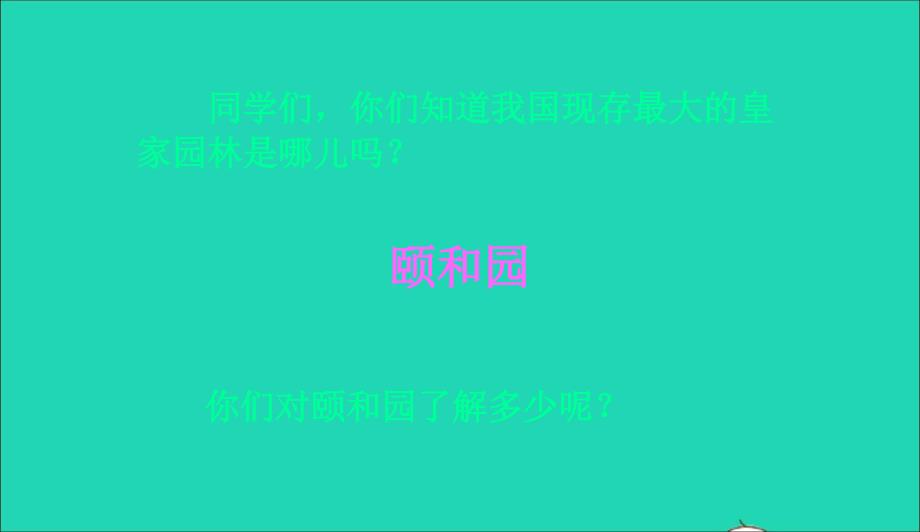 四年级语文上册第五组18颐和园课件新人教版0516135_第2页