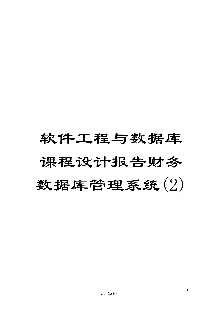 软件工程与数据库课程设计报告财务数据库管理系统(2)_第1页