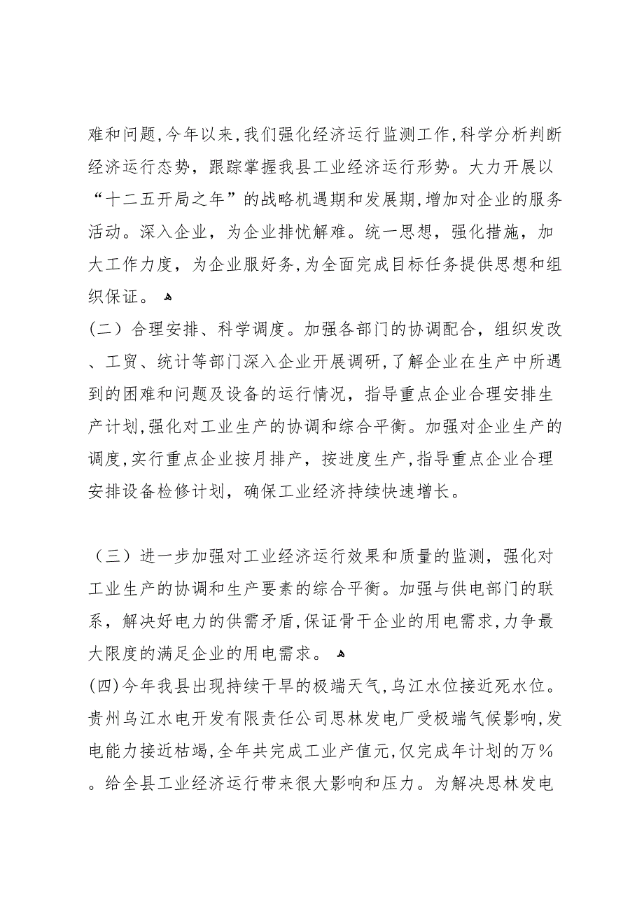 县工贸局节能降耗工作上半年工作总结_第2页