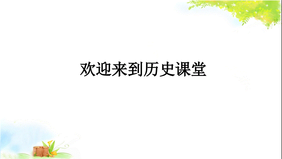 最新人教部编版八年级上册历史太平天国运动1课件_第1页