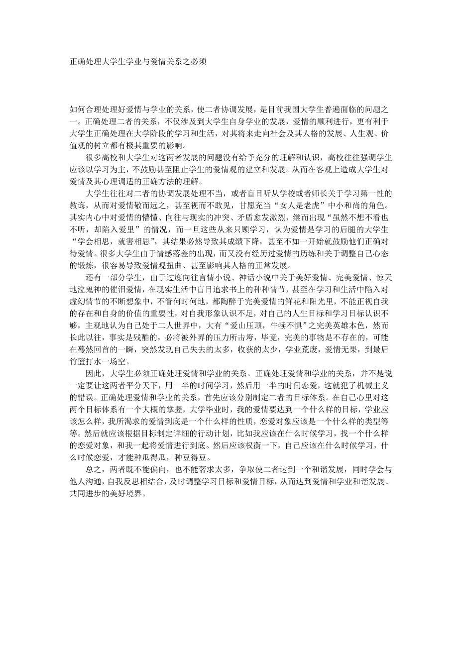 大学生怎样处理好爱情与学业的关系.doc_第5页