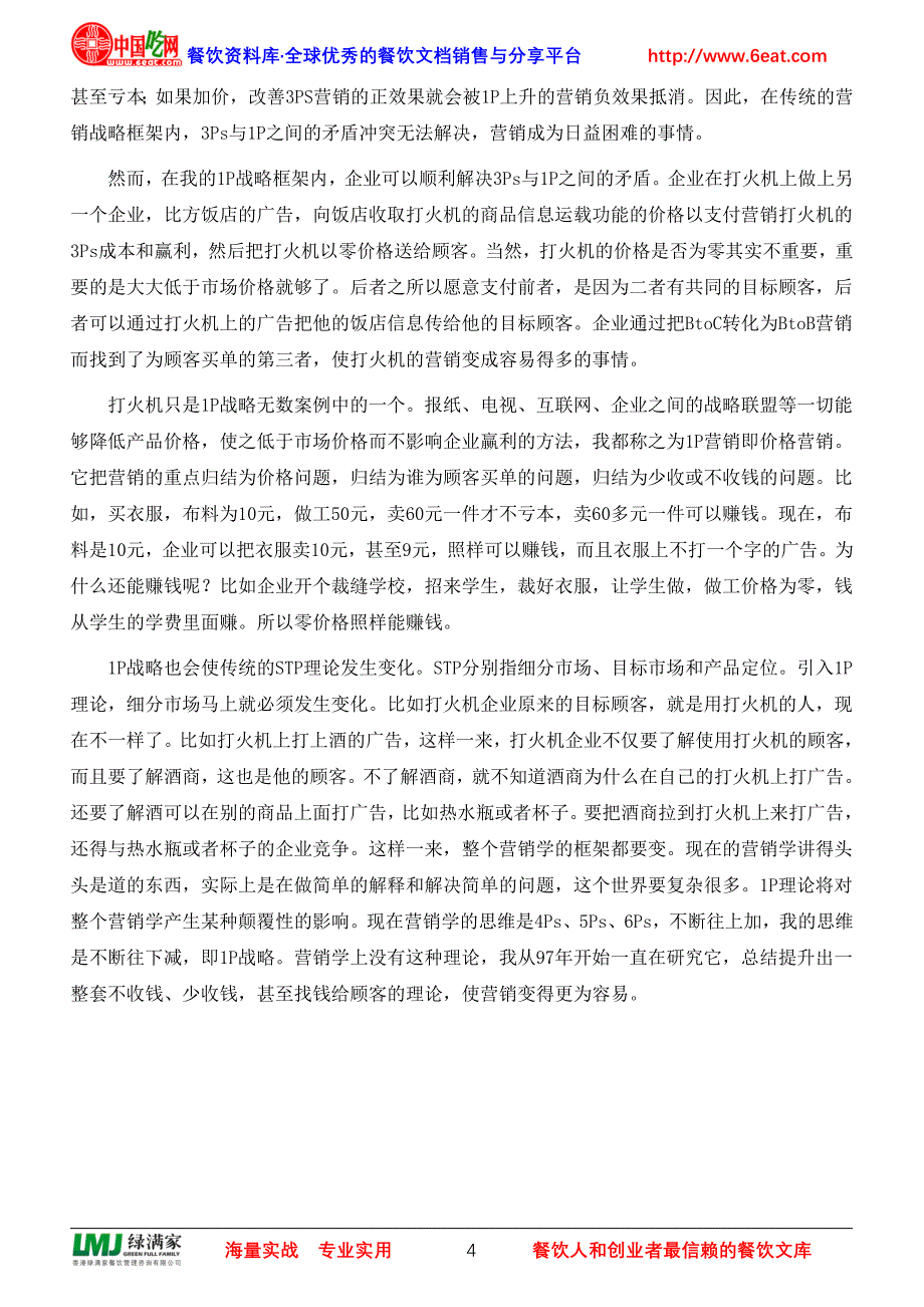 1P营销学的核心战略.doc_第4页