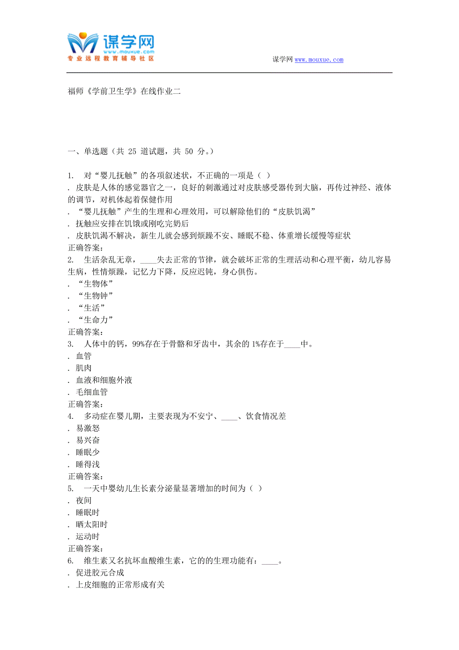 16春季福师《学前卫生学》在线作业二.doc_第1页