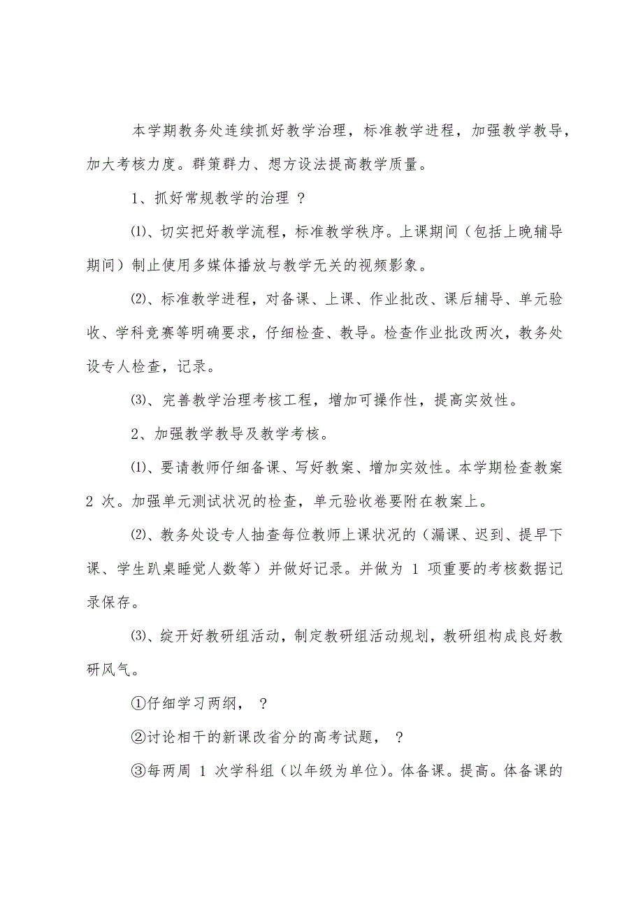 教务处个人工作计划(2023年).docx_第2页