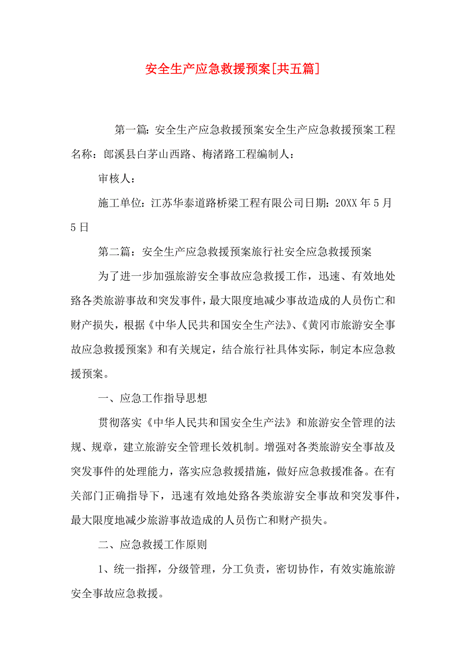 安全生产应急救援预案共五篇_第1页