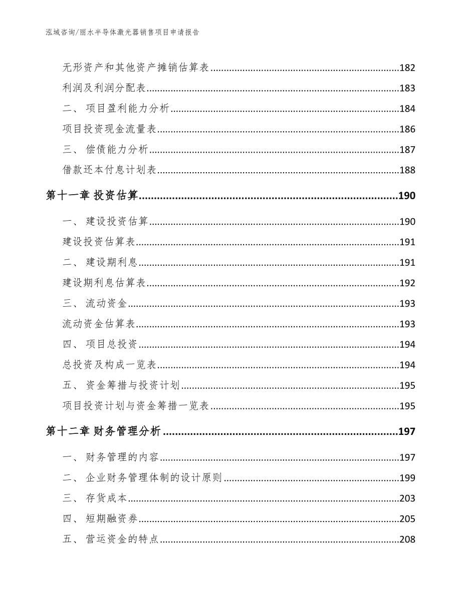 丽水半导体激光器销售项目申请报告_参考模板_第5页