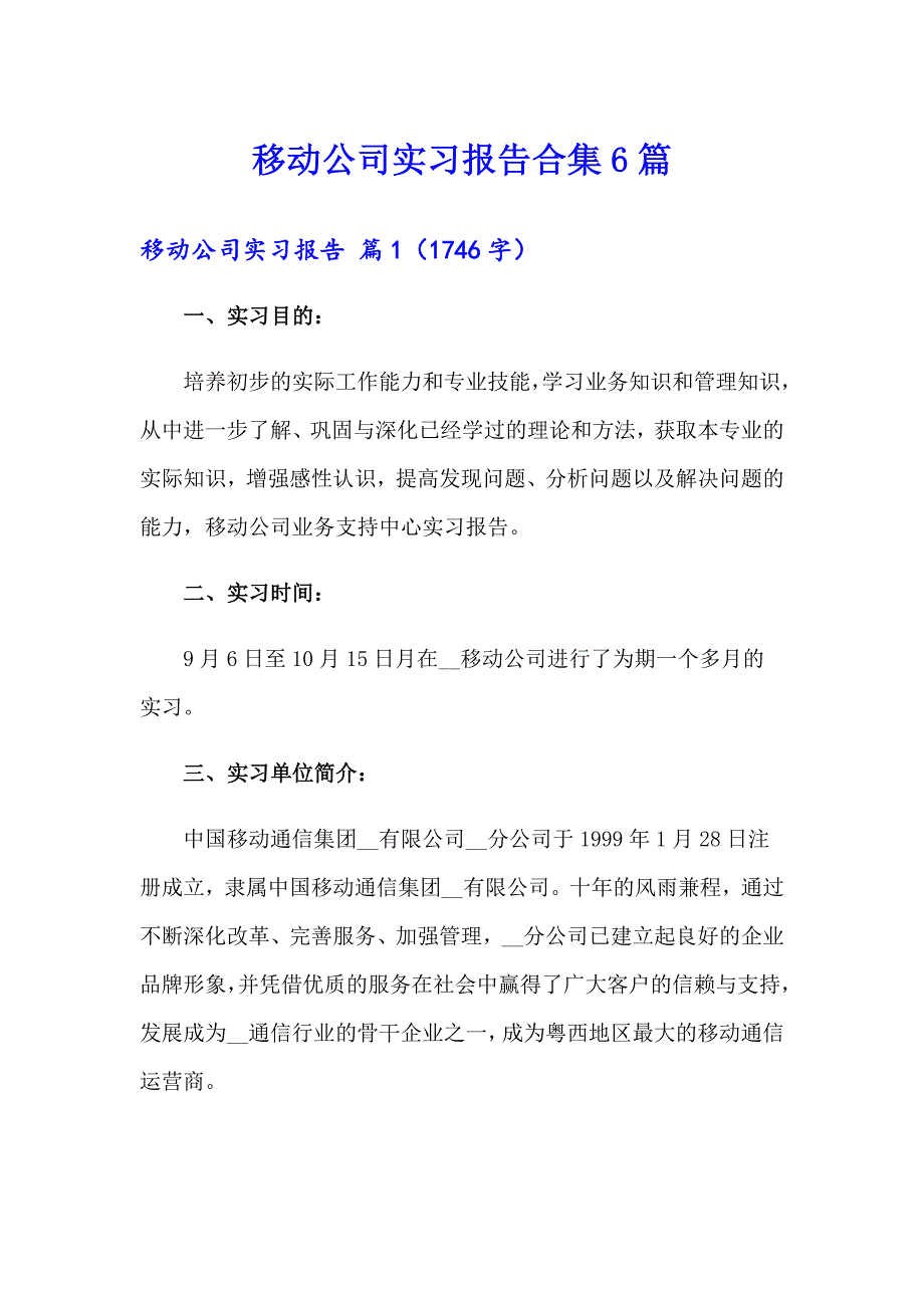 移动公司实习报告合集6篇_第1页