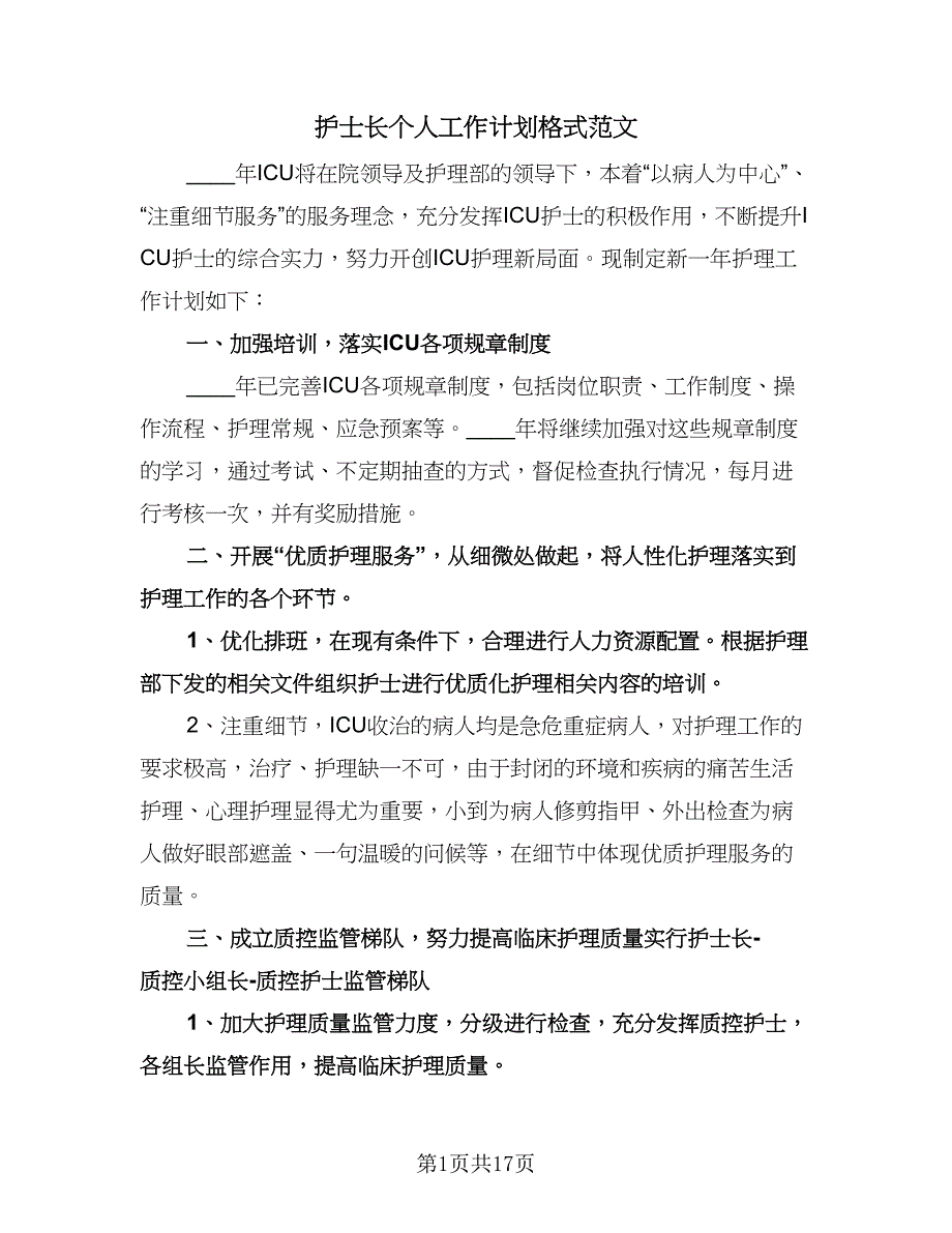 护士长个人工作计划格式范文（6篇）.doc_第1页