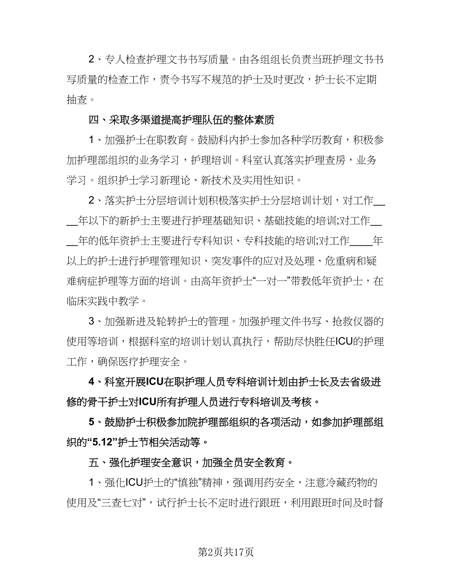 护士长个人工作计划格式范文（6篇）.doc_第2页