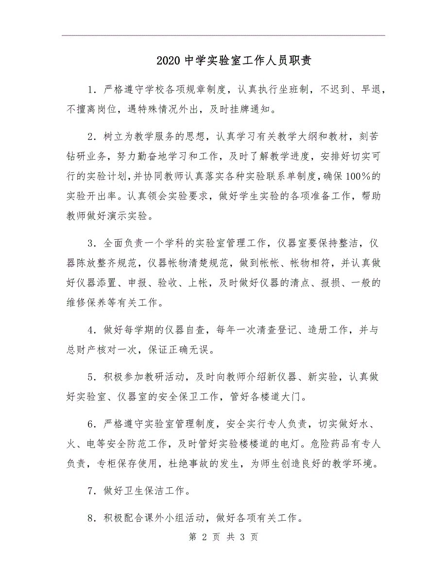 2020中学实验室工作人员职责_第2页