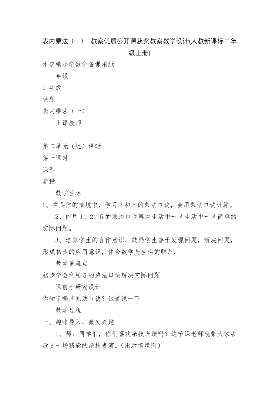 表内乘法(一)-教案优质公开课获奖教案教学设计(人教新课标二年级上册).docx_第1页