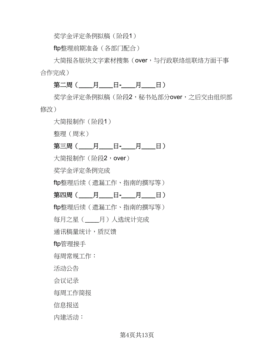 秘书处下学期个人的工作计划范文（5篇）.doc_第4页