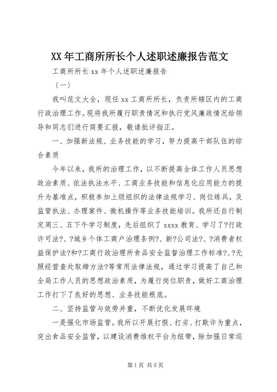 2023年工商所所长个人述职述廉报告2.docx_第1页