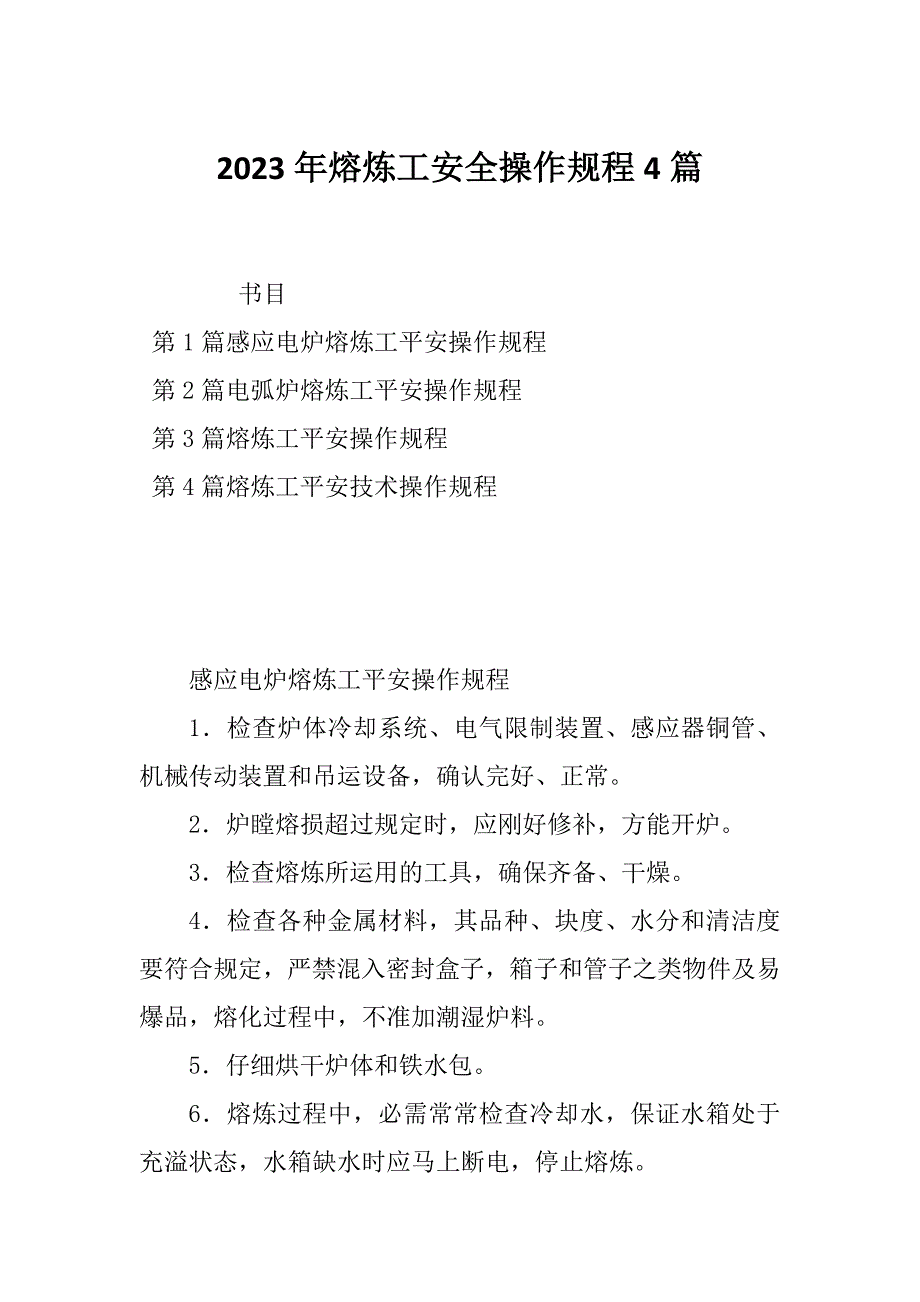 2023年熔炼工安全操作规程4篇_第1页