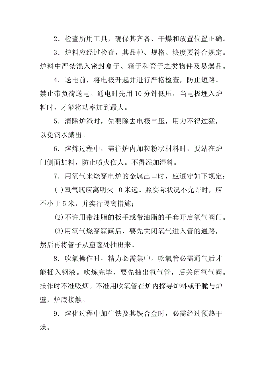 2023年熔炼工安全操作规程4篇_第3页