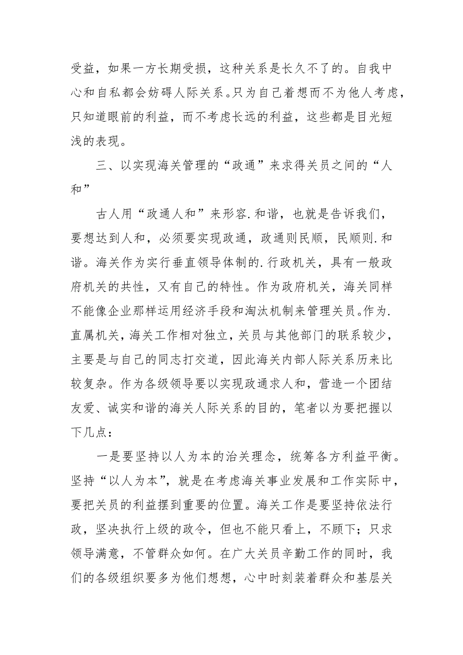 优秀心得体会：构建和谐的海关人际关系是和谐海关建设的基石心得体会.docx_第3页