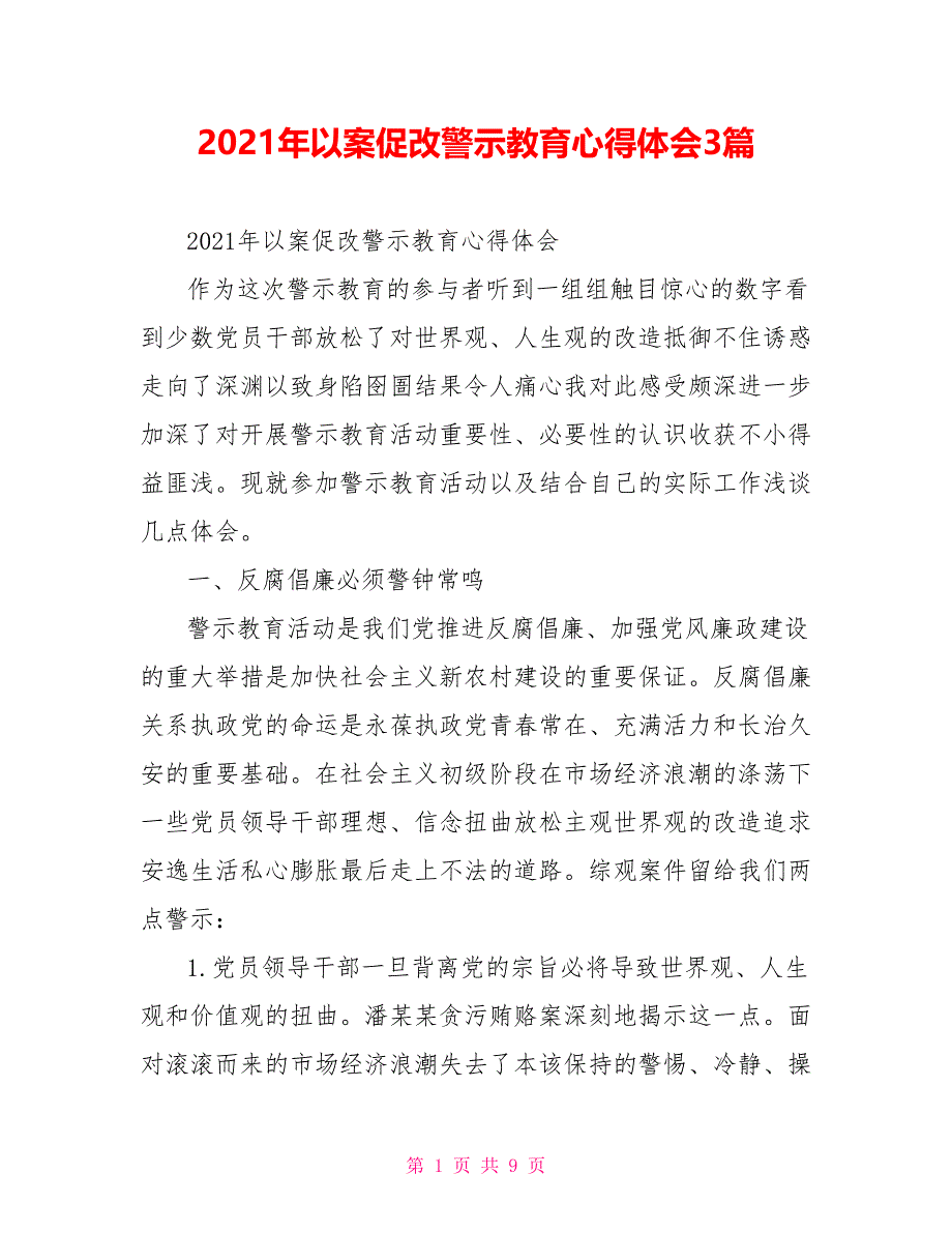 2021年以案促改警示教育心得体会3篇_第1页