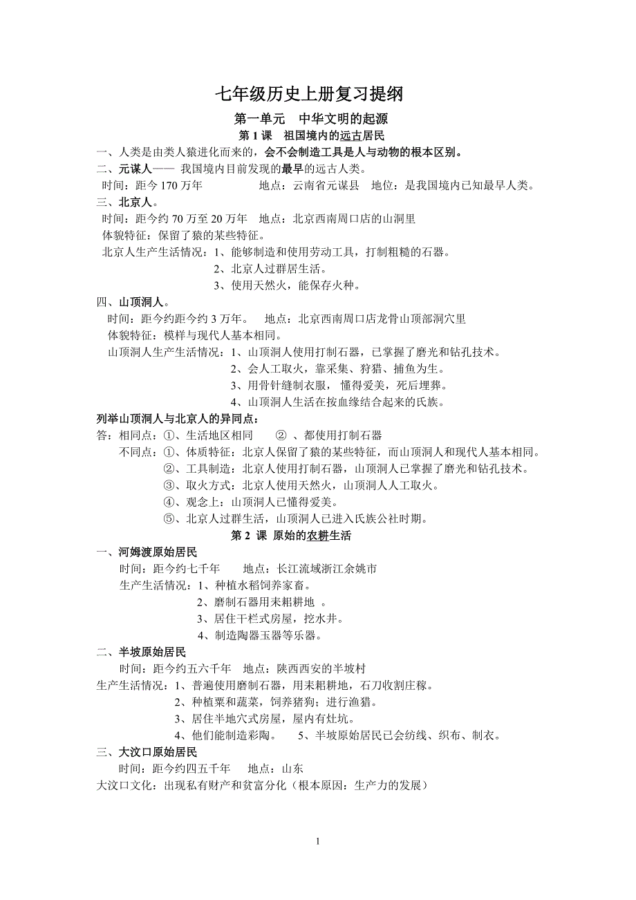 七年级历史上册复习资料.doc_第1页