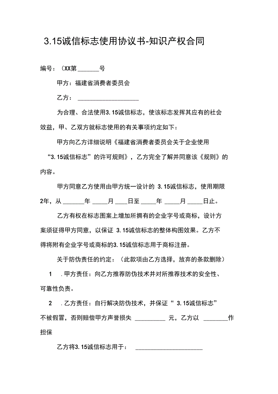 315诚信标志使用协议书_第1页