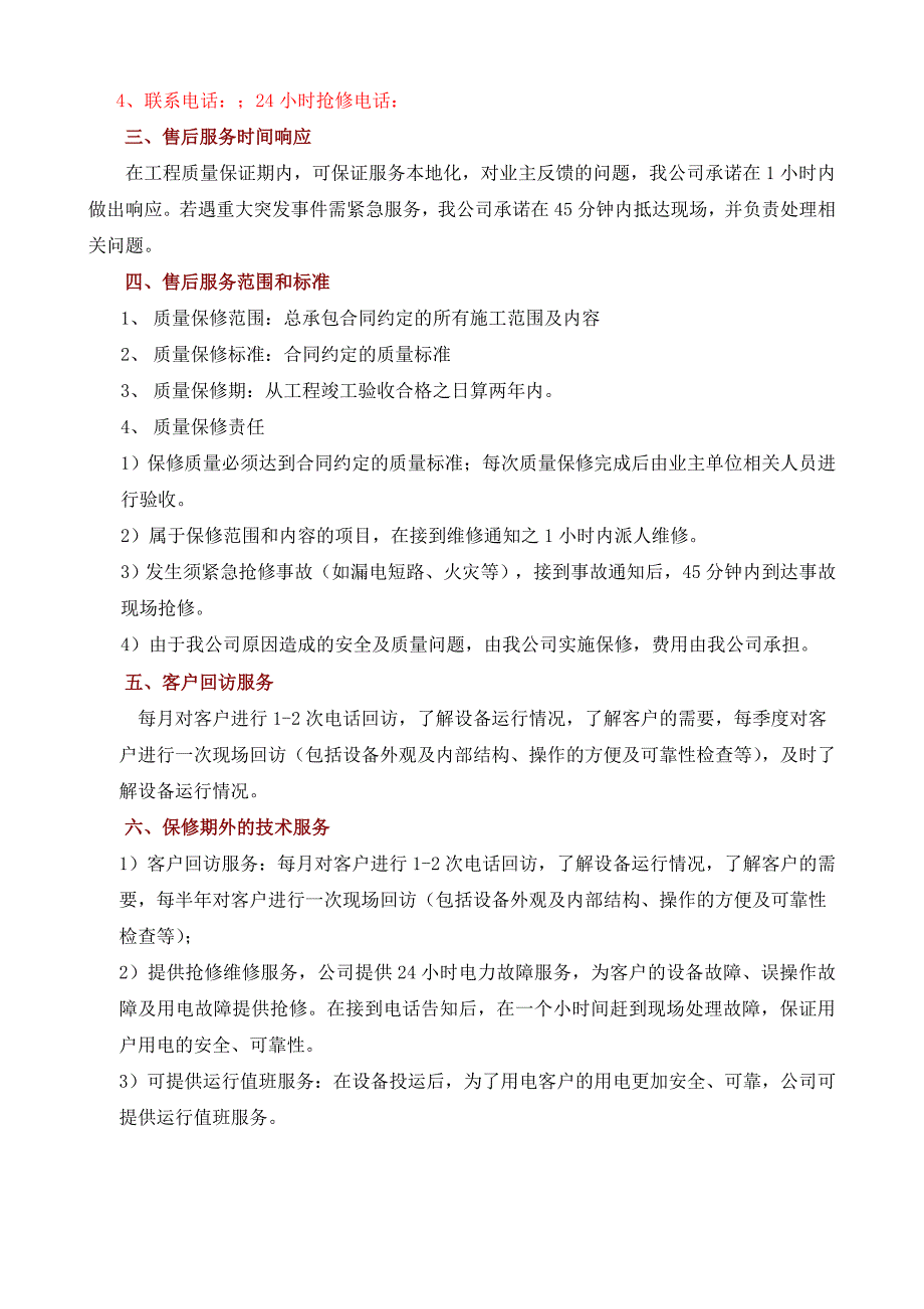 变电站培训计划及运行维护售后服务计划_第4页