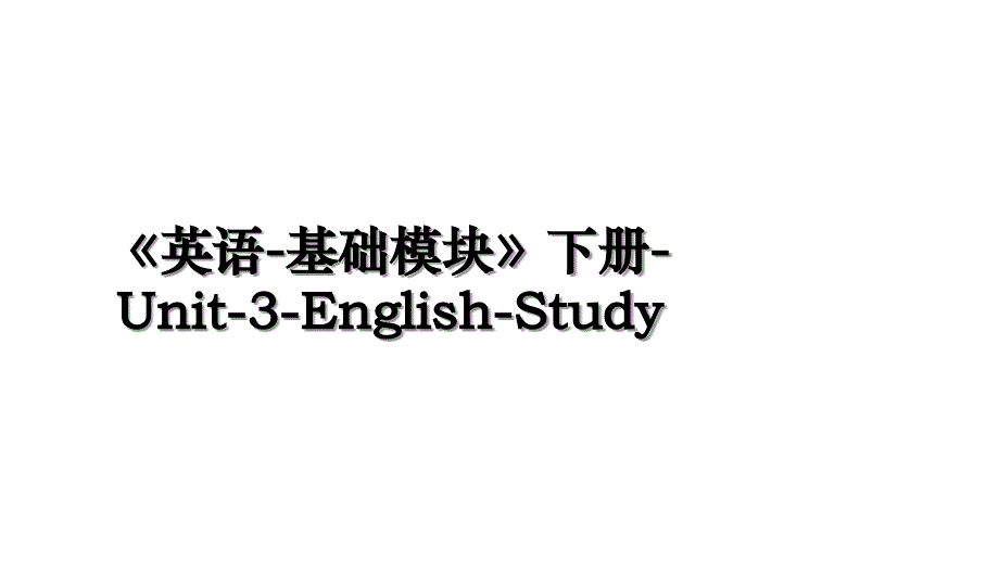 《英语-基础模块》下册-Unit-3-English-Study学习资料_第1页