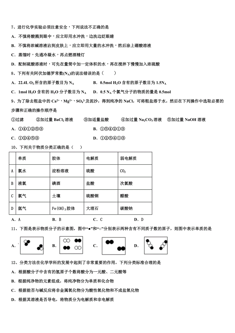 河南南阳市第一中学2023学年化学高一上册期中达标测试试题含解析.doc_第2页