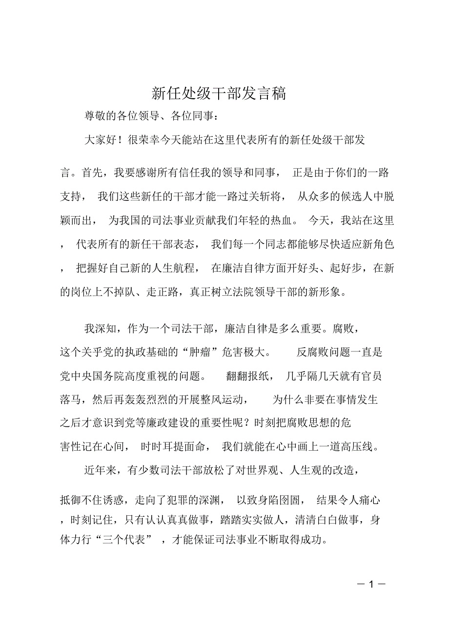 新任处级干部发言稿_第1页