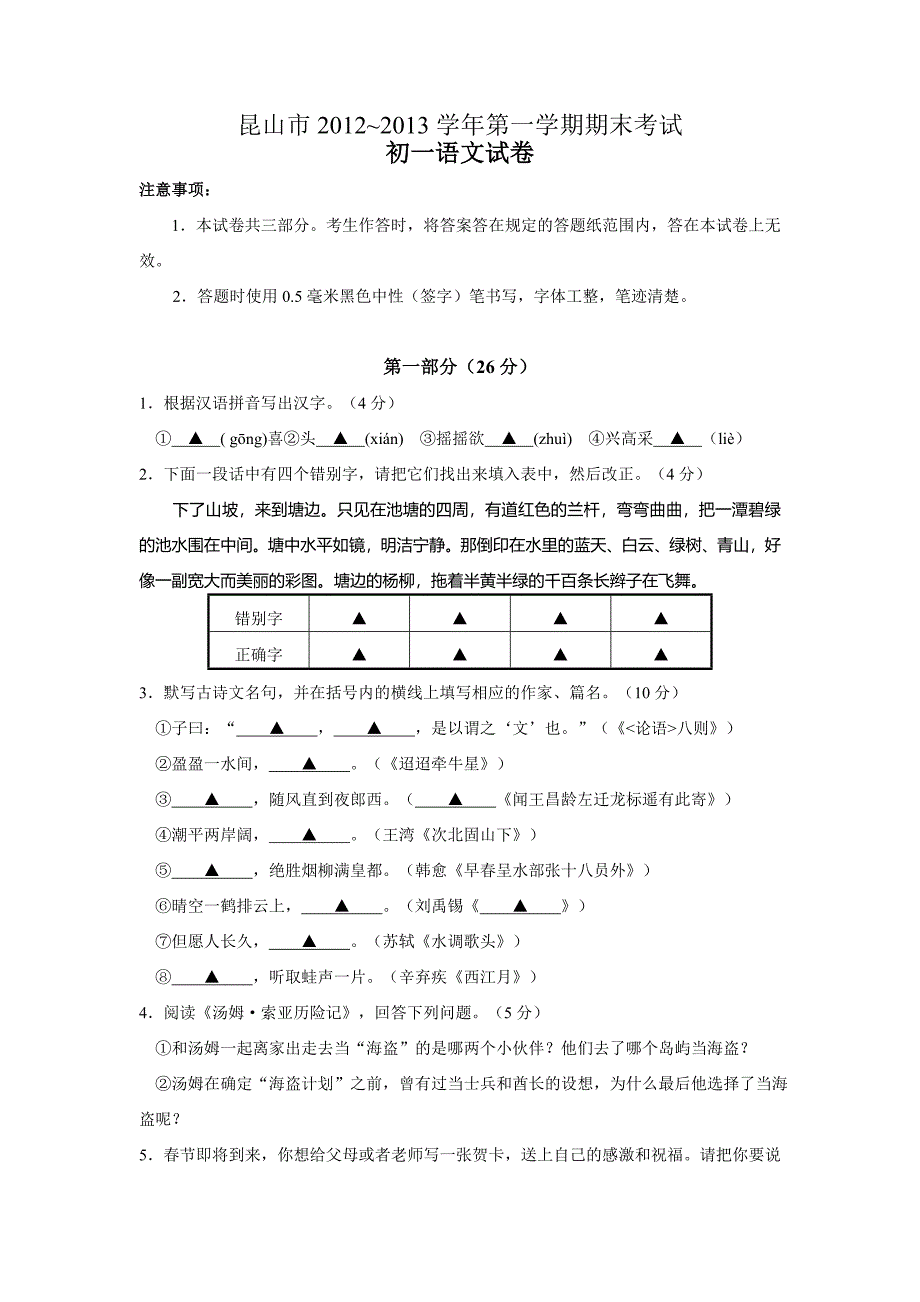 江苏省昆山市2012-2013学年第一学期期末考试初一语文试卷_第1页