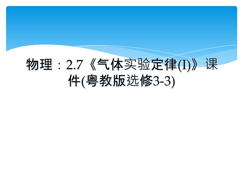 物理2.7气体实验定律I课件粤教版选修33_第1页