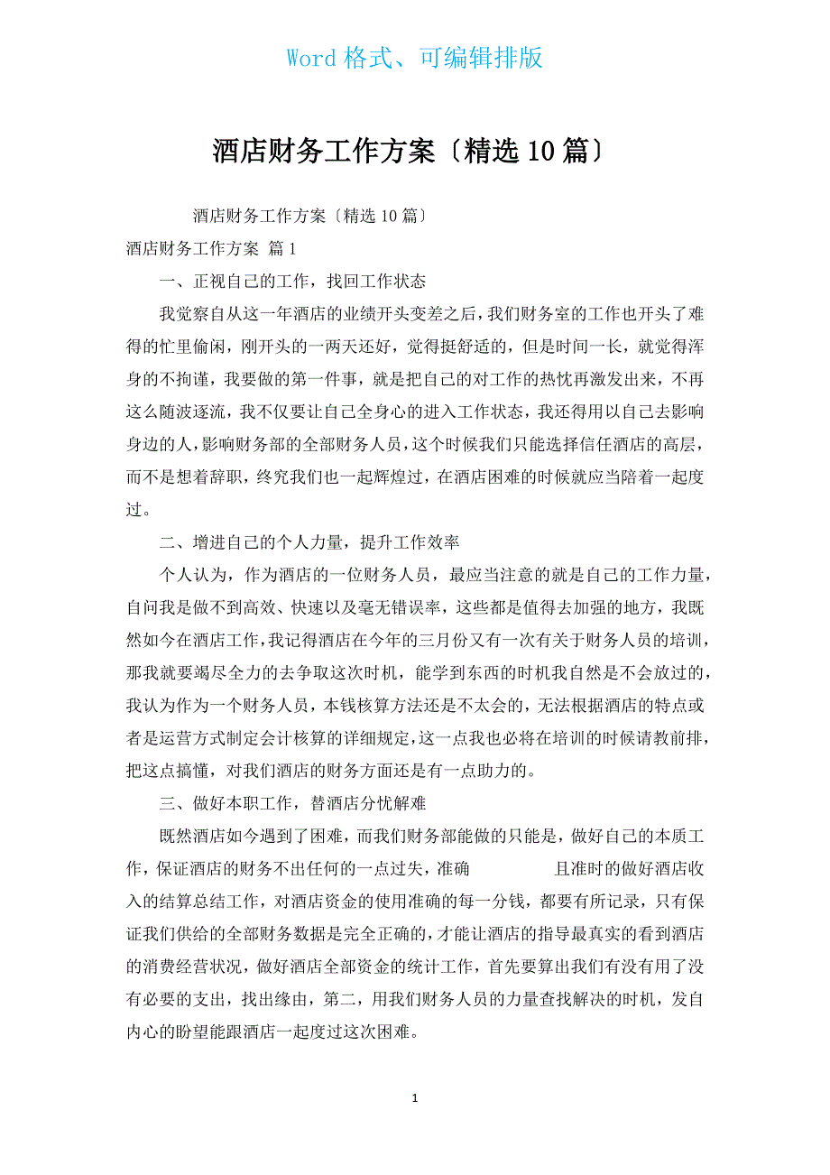 酒店财务工作计划（汇编10篇）.docx_第1页