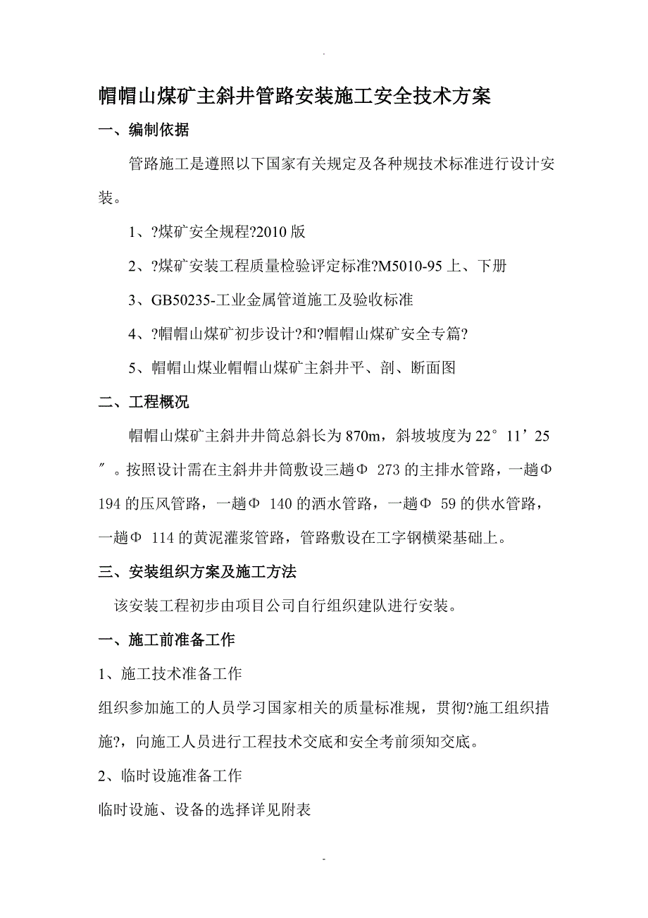主斜井管道安装安全技术措施_第1页