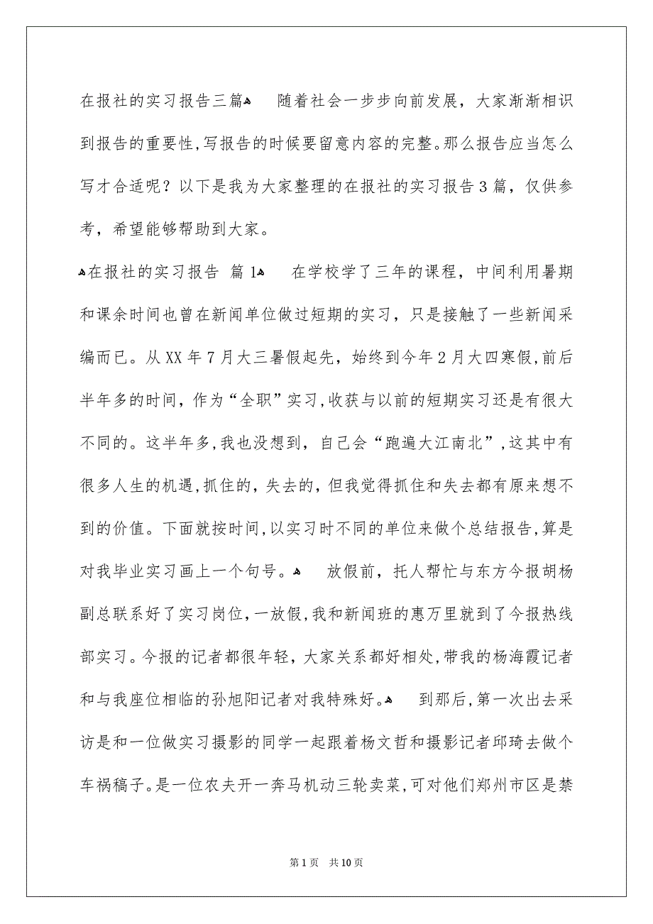 在报社的实习报告三篇_第1页