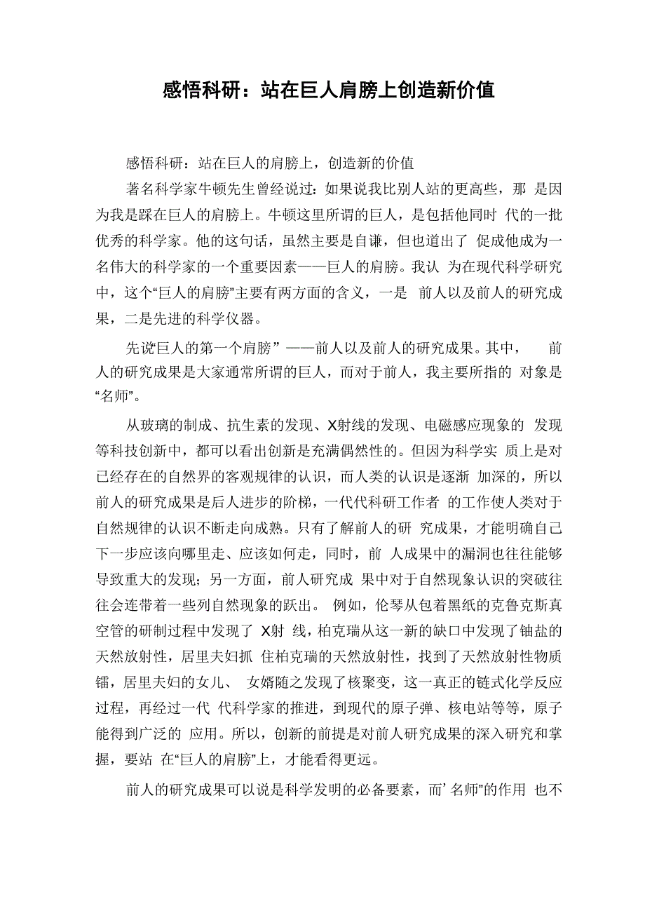 感悟科研：站在巨人肩膀上创造新价值_第1页