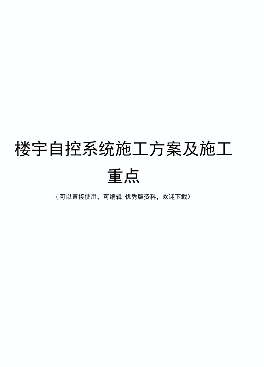 楼宇自控系统施工方案及施工重点_第1页