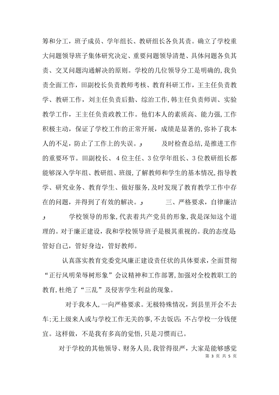 优秀大学校长教育管理个人述职述廉_第3页